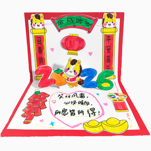 马年2026新年贺卡手工diy自制材料包 幼儿园小学生儿童新款春节元宵节快乐作业活动创意手写立体祝福卡片作品