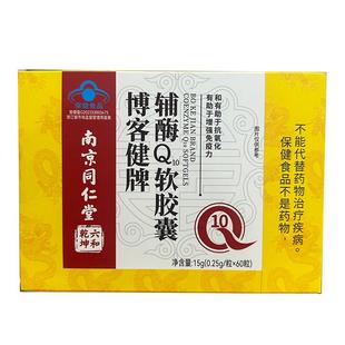 南京同仁堂辅酶Q10软胶囊官方旗舰店正品保护心脏心肌高还原型