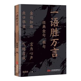 一语胜万言金句雅句满腹经纶让你快速提升文化底蕴告别词穷尴尬学会优雅表达当白话文遇见古诗文今文古译高情商聊天术技巧正版书籍