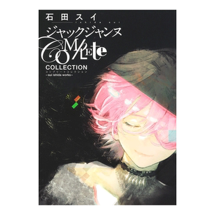 预售【日文原版】石田翠 JACKJEANNE官方设定集公式资料画集 ジャックジャンヌ Complete Collection  sui ishida works