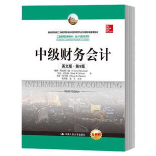 中级财务会计 英文版 第9版 九版 斯派斯兰德等 中国人民大学出版社 Intermediate Accounting 9ed/Spiceland 双语教学教程
