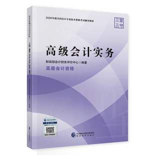 2026新版高级会计实务2026年高级会计师官方教材高级会计专业技术资格考试教材高会全国职称教材书经济科学出版社新华书店正版