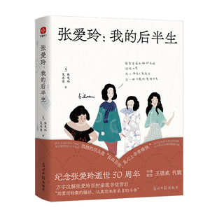 当当网 张爱玲:我的后半生 纪念张爱玲逝世30周年 万字注释张爱玲百封亲笔书信 与评论巨擘夏志清跨越三十余年往复书简 张爱玲传记