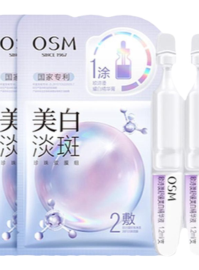 欧诗漫安心小白管5支淡斑面膜2片