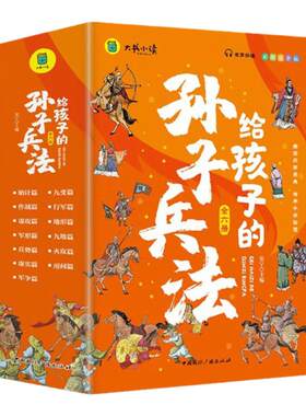 孙子兵法小学生版正版原著