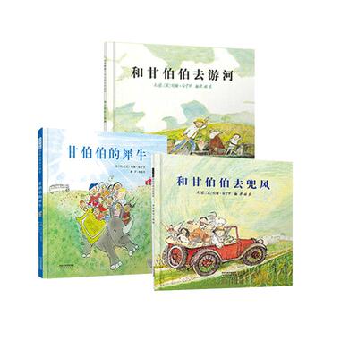 当当网正版童书 和甘伯伯去游河兜风甘伯伯的犀牛 甘伯伯系列 精装硬壳经典畅销绘本0-3-4-6-8周岁幼儿园早教启蒙图画书