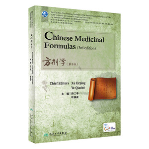 方剂学 英文版 许二平 叶俏波 主编 卫生健康委员会十三五规划教材 供留学生及双语教学使用 人民卫生出版社 9787117323598