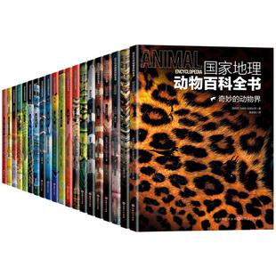 【正版 现货】全套20册 高清彩图版 国家地理动物百科全书 鱼类 鸟类无颌鱼软骨鱼生物科普百科.鸟类-鸣禽·攀禽 爬行动物两栖动物