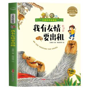我有友情要出租注音版 一二年级课外书必读绘本故事 方素珍作品精选三年级经典书目小学生课外阅读儿童文学绘本带拼音童话故事书籍