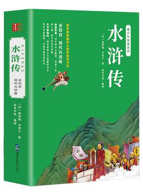 水浒传白话文完整版原著学生