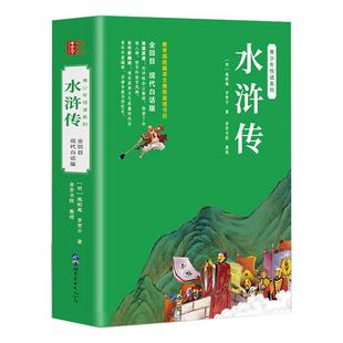 水浒传白话文完整版原著学生版正版初中生小学生青少年版120回无删减无障碍阅读四大名著水浒传现代白话版青少版五六七年级