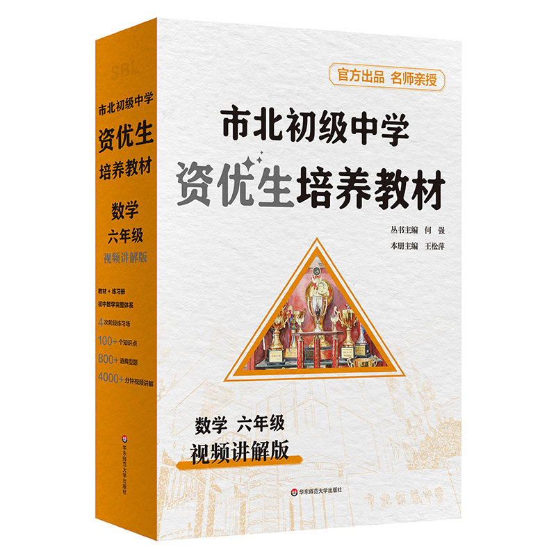 市北初级中学资优生培养教材 视频讲解版 数学 六年级七年级八年级 市北理初中自招培优拔 竞赛中考习题 华东师范大学出版社