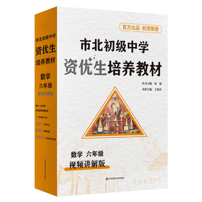 市北初级中学资优生培养教材 视频讲解版 数学 六年级七年级八年级 市北理初中自招培优拔 竞赛中考习题 华东师范大学出版社