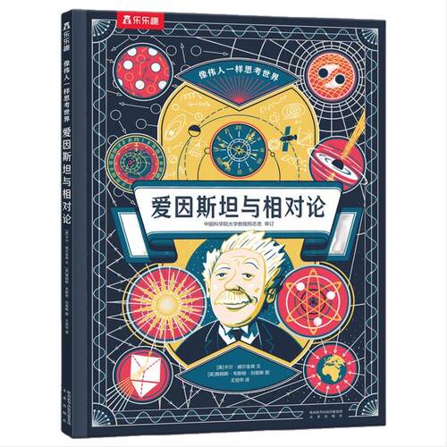 【当当网正版童书】像伟人一样思考世界 爱因斯坦与相对论7岁+儿童科普百科书精装练就超级大脑锻炼推理力联想力观察力 乐乐趣童书