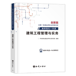 环球网校备考2026年一级建造师案例强化一本通2025资料水利水电工程管理实务一建考试教材建筑机电市政习题集习题课程300问三百26