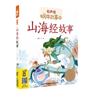 山海经注音版小学生版蜗牛故事绘有声伴读小学必读课外书拓展阅读故事书绘本经典名著一二三四五六年级上下册必读课外书老师推荐