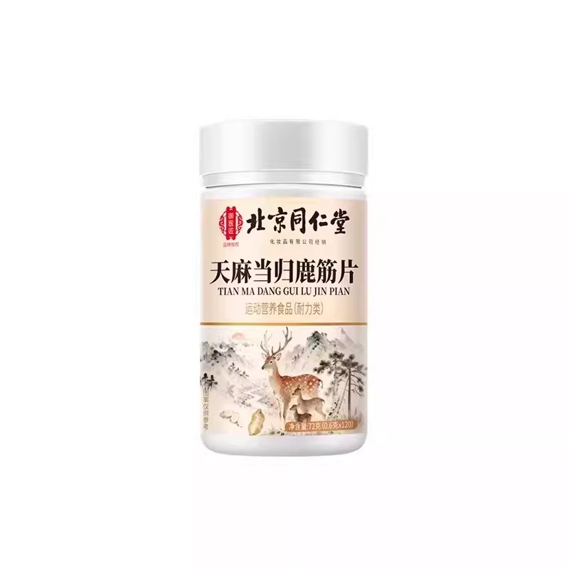 同仁堂天麻当归鹿筋片丸官方正品草本植物萃取保堂直播同款古1AZ