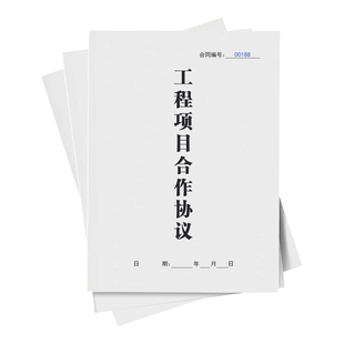 工程项目合作协议书建筑工程施工承包投资入股合伙合作分成合同书