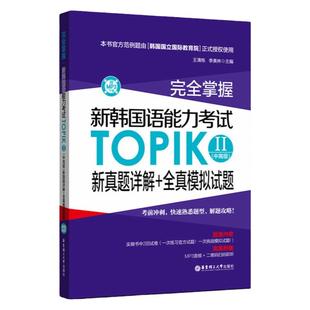 【现货正版】掌握韩语教材 新标准韩国语能力考试topik II(中)新真题详解+全真模拟试题 韩语topik 韩语书 韩语自学入门教材