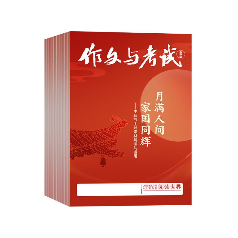 作文与考试高中版2026年2025年高一高二高三作文素材高考版高中生合刊精华本高分真题语文增刊备考过刊考点书文摘