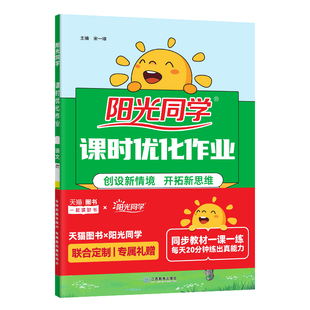 阳光同学课时优化作业2026新版秋上册一二三四五六年级上下册语文数学英语提优训练小学同步练习册计算作文人教北师苏教冀教青岛版