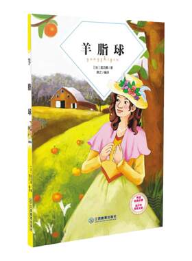 经典名著羊脂球小学生课外读物