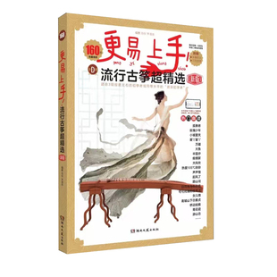 更易上手流行古筝超精选（160首）全D调古筝流行练习曲谱 古筝入门古筝谱流行曲琴谱古筝书教材 初学者入门流行古筝歌曲集书籍