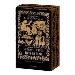西西弗书店  安吉拉·卡特的精怪故事集定制刷边&专享封面 文学女巫安吉拉·卡特 写给成人的精怪故事集