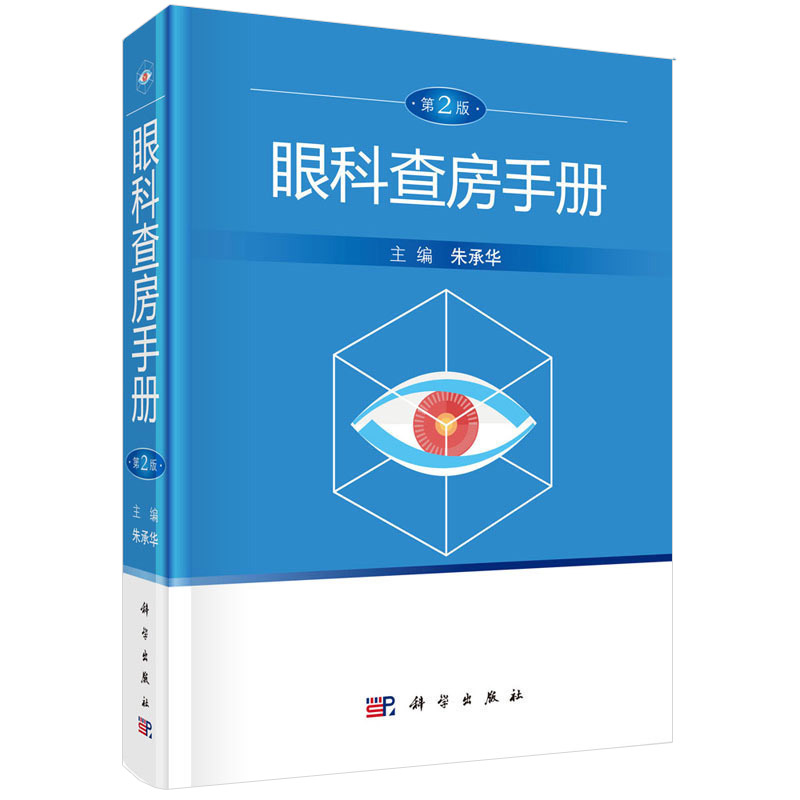 眼科查房手册第2版眼科住院患者临床诊断与治疗眼科诊疗手册动态反映眼科查房全过程耳鼻咽朱承华主编科学出版社