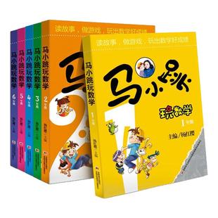 新华正版 马小跳玩数学全套6册小学生一年级二三四五六年级上下册趣味数学绘本儿童书籍课外阅读杨红樱系列有关于数学的启蒙故事书