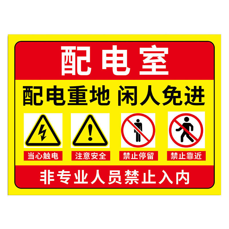 配电室标识牌警示牌【量大价优】