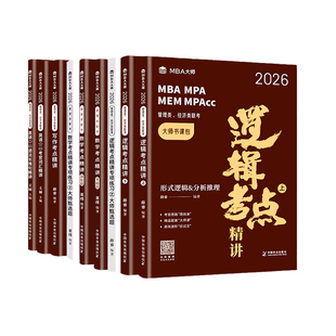 27版MBA大师 管理类联考 逻辑数学写作 考点精讲薛睿董璞 英语二词汇语法与长难句 199类管综 MBA/MPA/MPAcc 考研教材