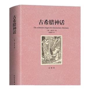 现货 正版全译本全本古希腊神话 德施瓦布著 大全集 原版原著图解罗马神话与英雄传说北欧神话小学生无删节中文青少版成人版