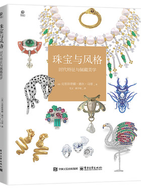解构时尚 首饰搭配法则 潘妮+珠宝与风格 佩戴美学+读懂珠宝 200年佩戴文化之美 造型技巧 女性穿搭指南全书 服饰项链手链耳环穿搭