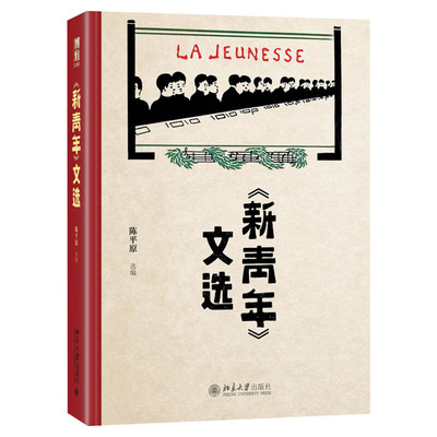 【正版包邮】新青年文选 陈平原《新青年》文章的合集中国古代随笔文学作品集书籍 北京大学出版社文章合集文学书文集畅销书排行榜