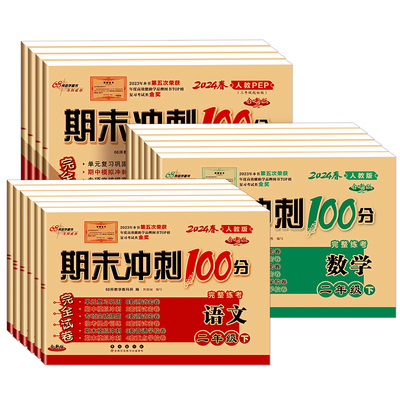 68所2025版小学期末冲刺100分