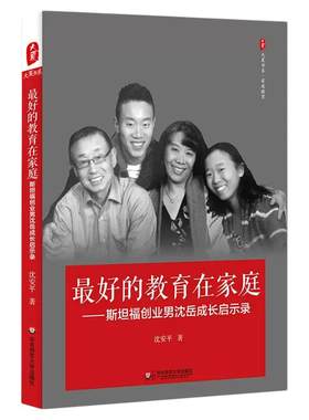 最好的教育在家庭 斯坦福创业男沈岳成长启示录 大夏书系 家庭教育 正版 华东师范大学出版社