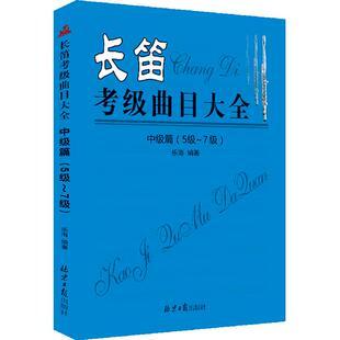 长笛考级曲目大全 中级篇（5级~7级）乐海编著 正版包邮