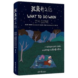 【精装正版】我离开之后 苏西霍普金斯著WHAT TO DO WHEN I’M GONE简体中文版母亲给女儿的人生指南 蔡依林张钧甯感动推 荐