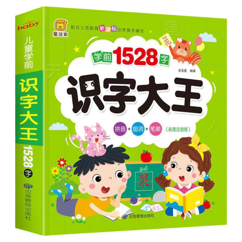 儿童学前看图识字书3-6岁幼儿园1280字 识字大王注拼音版 一年级学前班幼小衔接幼升小教材语文学习早教卡3-4-5-6
