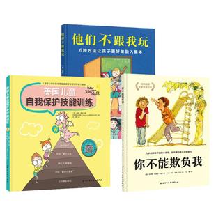 当当网 自我保护教育绘本3册你不能欺负我他们不跟我玩美国儿童自我保护技能训练人际交往能力3-6岁亲子阅读幼儿童宝宝睡前故事书