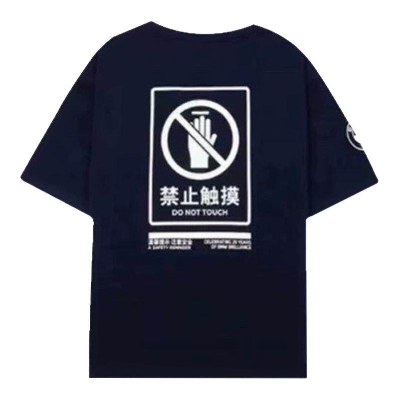禁止触摸T恤男女纯棉个性舒适夏季休闲宽松圆领潮牌印花学生户外