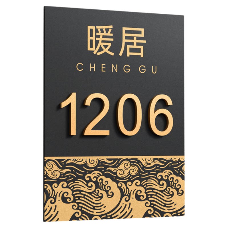 家用门牌号码牌定制住宅高级感创意别墅仿古暖居个性亚克力复古庭院户外大门入户门门贴高档酒店民宿公司牌子