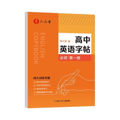 高中初升高衡水体英语同步字帖