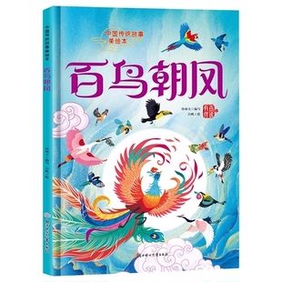 中国传统故事绘本老师推荐3-6岁的孩子阅读百鸟朝凤彩色精装硬壳绘本有声伴读适合小学生看的传统故事绘本无注音儿童读物故事书