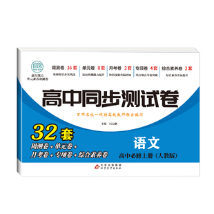2026新 高一高二同步测试卷语文数学英语物理化学生物地理历史政治高中同步测试卷全套人教版 高一高二上册下册必修同步试卷新高考