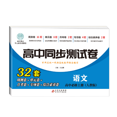 高一高二同步测试卷必修选修上下
