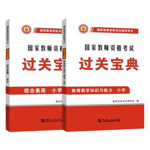 2026年国家教师证资格小学考试资料教育教学知识与能力综合素质通关宝典重点笔记26上半年小教资笔试教材书历年真题库试卷刷题2025