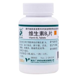 妙手维生素B2片专用钓鱼性皮炎复合药房舌炎口角炎湖北b2b6嘴药
