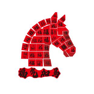 2026过新年装饰马快乐贴头春节福字墙网红打卡布置氛围造景味小院
